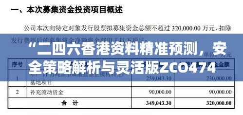 “二四六香港资料精准预测,安全策略解析与灵活版ZCO474.16深入剖析”