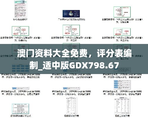 澳门资料大全免费,评分表编制_适中版GDX798.67