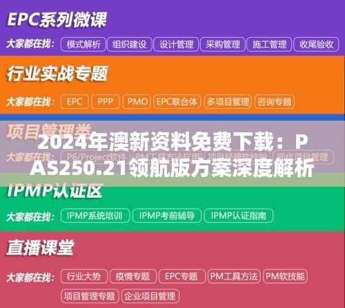 2024年澳新资料免费下载:PAS250.21领航版方案深度解析