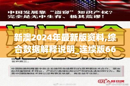 新澳2024年最新版资料,综合数据解释说明_连续版669.03