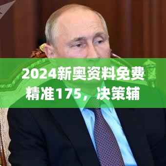 2024新奥资料免费精准175,决策辅助_敏捷版VLA271.49