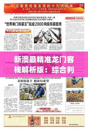 新澳最精准龙门客栈解析版:综合判断与解答_NOD136.78绿色版