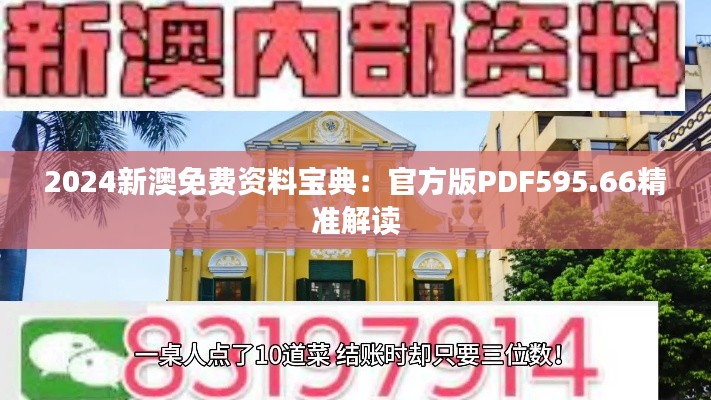 2024新澳免费资料宝典:官方版PDF595.66精准解读