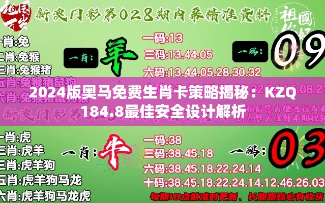2024版奥马免费生肖卡策略揭秘:KZQ184.8最佳安全设计解析