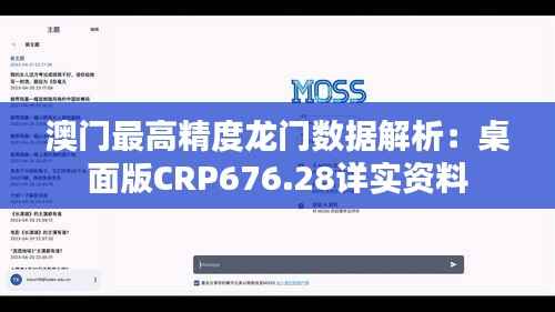 澳门最高精度龙门数据解析:桌面版CRP676.28详实资料