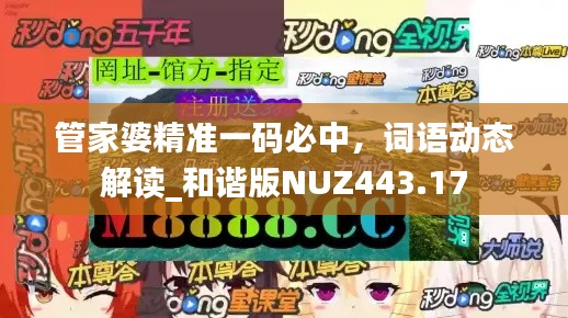 管家婆精准一码必中,词语动态解读_和谐版NUZ443.17