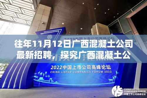 广西混凝土公司招聘趋势深度解析,过往回顾与未来展望