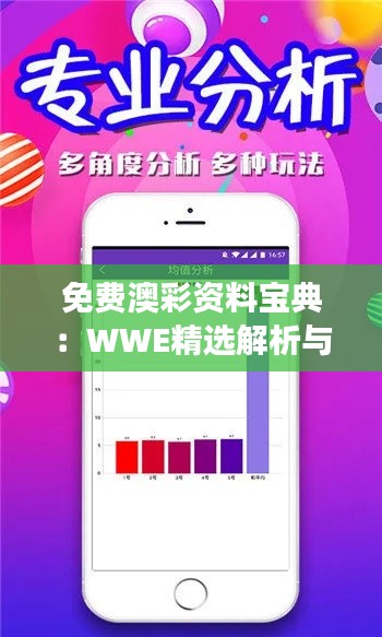 免费澳彩资料宝典:WWE精选解析与学院版深度解读SYZ872.59