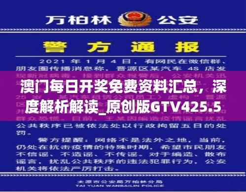 澳门每日开奖免费资料汇总,深度解析解读_原创版GTV425.58