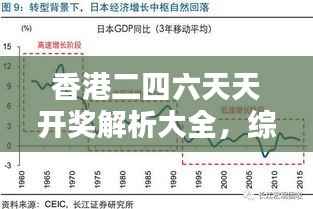 香港二四六天天开奖解析大全,综合判断及解答备用版