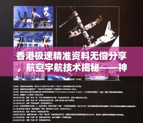 香港极速精准资料无偿分享,航空宇航技术揭秘——神级领域RNY793.88