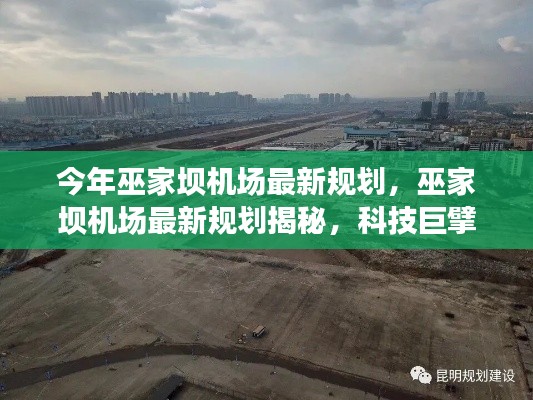 巫家坝机场最新规划亮相,科技重塑航空未来体验