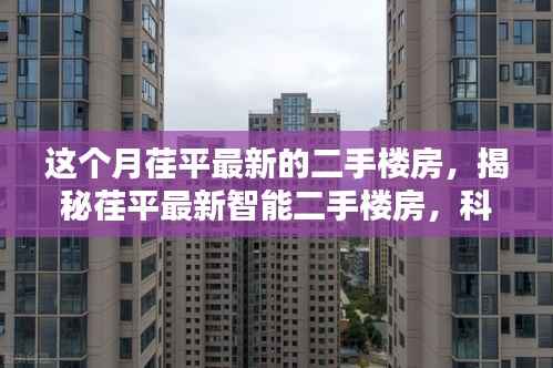 揭秘荏平最新智能二手楼房，科技重塑居住体验，开启未来生活新篇章！