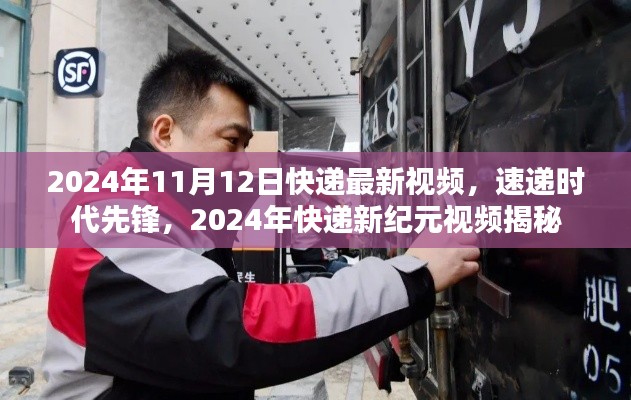 速递时代先锋,揭秘2024年快递新纪元最新视频