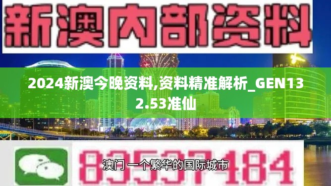 2024新澳今晚资料,资料精准解析_GEN132.53准仙