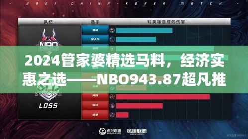 2024管家婆精选马料,经济实惠之选——NBO943.87超凡推荐