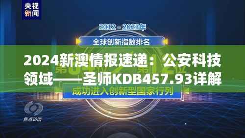 2024新澳情报速递：公安科技领域——圣师KDB457.93详解