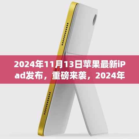 重磅发布!全新苹果iPad革新科技与体验