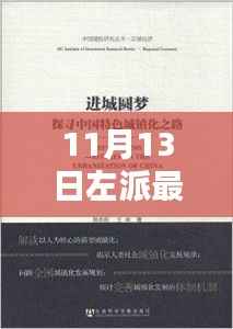 探寻小巷深处的左派之声,特色小店与独特环境的最新演讲