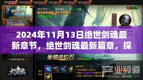 绝世剑魂奇幻世界揭秘,最新章节与篇章揭晓,探寻秘密,独家更新日期揭秘