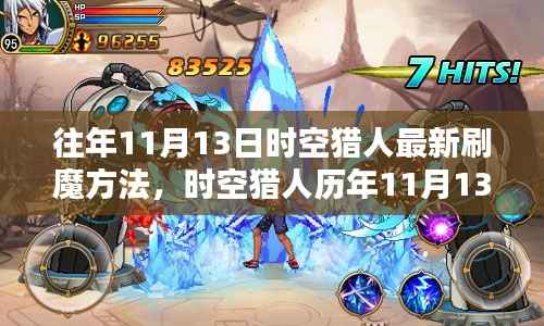 时空猎人历年11月13日刷魔攻略,探索方法与影响