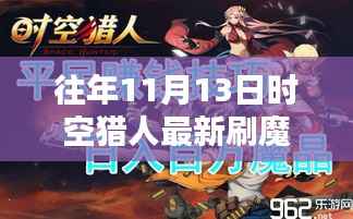 时空猎人历年11月13日刷魔攻略,探索方法与影响