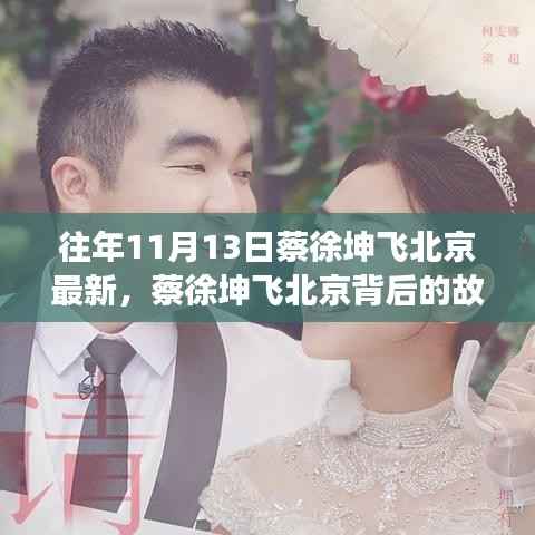 蔡徐坤飞北京背后的故事,变化、学习与自信的力量之旅