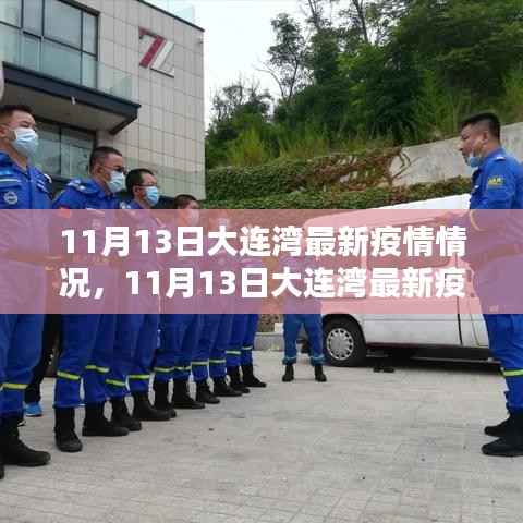 11月13日大连湾最新疫情情况及科学应对与日常防护指南详解