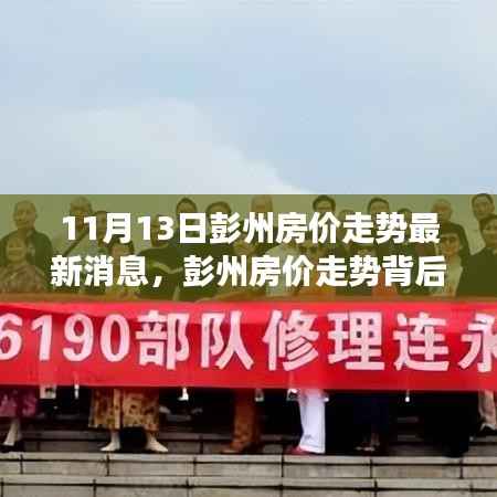 彭州房价走势揭秘,学习变化,拥抱未来,自信成就梦想最新消息速递