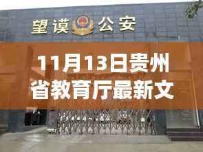 贵州教育厅最新文件背后的美食探秘,小巷隐世美食的惊喜发现