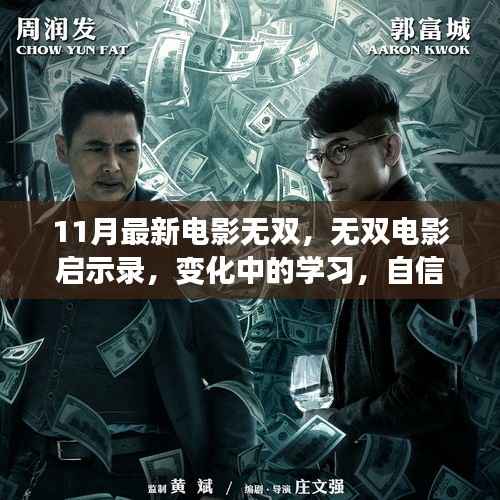 无双电影启示录,变化中的学习,自信与成就的力量