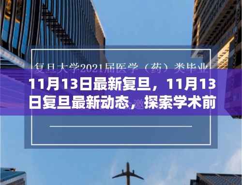 探索学术前沿,领略校园风采——复旦最新动态报道(11月13日更新)