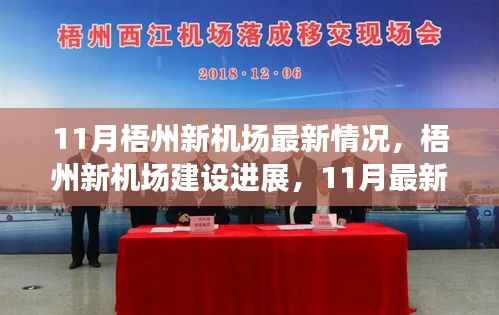 梧州新机场建设进展,最新动态揭秘,11月最新情况更新