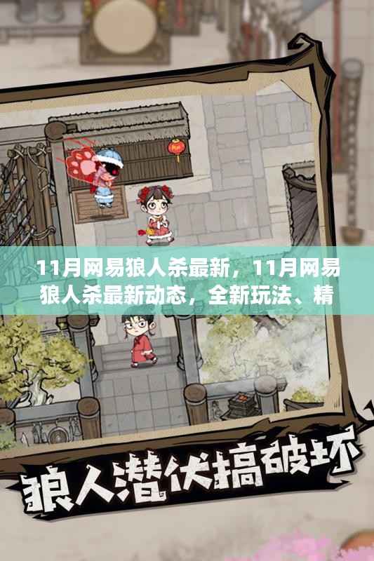 网易狼人杀11月最新动态,全新玩法、精美皮肤与火爆社交,引领狼人杀迷狂欢!