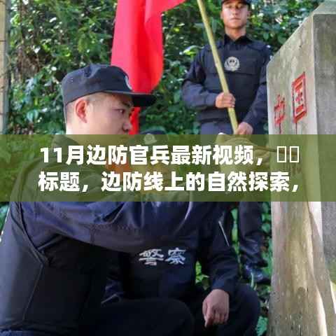 11月边防线上的自然探索,边疆美景与内心平和的旅程