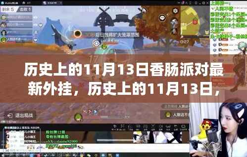 历史上的11月13日，香肠派对最新外挂事件回顾与影响探讨