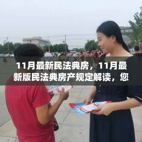 最新民法典房产规定解读,您的住房权益全面保障