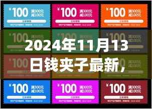 2024年钱夹子最新动态，未来技术趋势与功能升级展望
