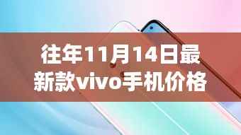 vivo手机价格变迁,学习变化,掌握未来,鼓舞人心的新款手机价格解析