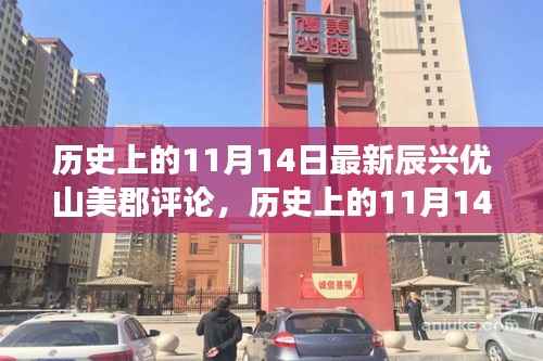 历史上的11月14日,辰兴优山美郡评论——学习变化,自信铸就梦想之路