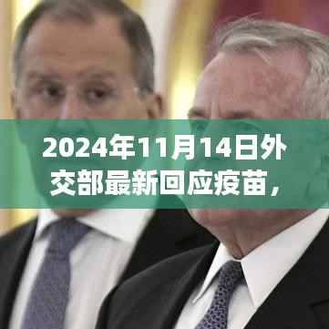 疫苗之光照亮未来,外交部最新回应带来的希望与自信