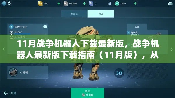 战争机器人下载指南,从新手入门到精通,最新11月版下载链接全解析