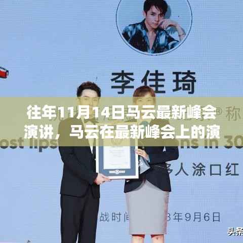 马云最新峰会演讲,未来科技、社会责任与全球视野的洞察与展望