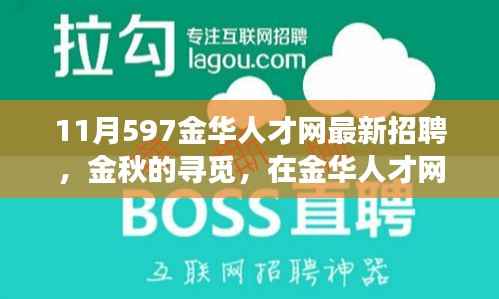金华人才网最新招聘，金秋的温暖故事，职场遇见美好未来