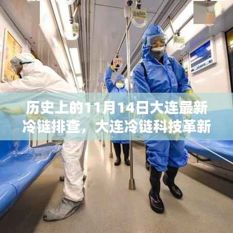 历史上的11月14日,大连冷链科技革新与智能监控系统的重大突破