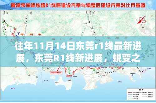 东莞R1线最新进展揭秘,共绘蜕变之路,未来蓝图展望