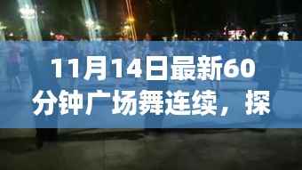 探秘舞韵轩,小巷深处的60分钟连续广场舞新体验(11月14日最新版)