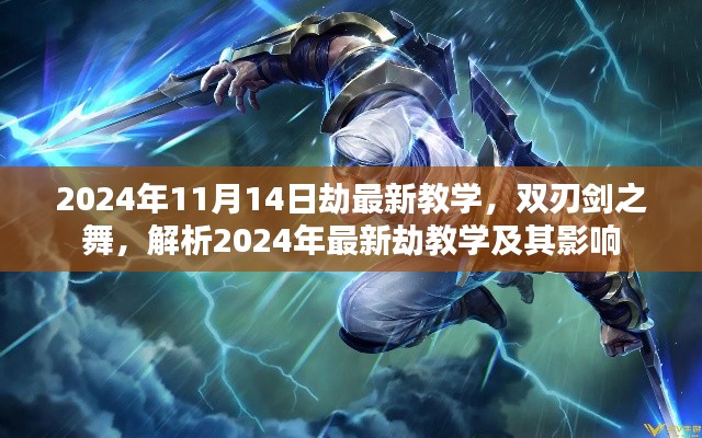 2024年最新劫教学解析,双刃剑之舞及其影响