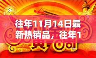 揭秘往年11月14日热销品背后的秘密,购物狂欢盘点回顾