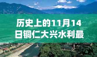 铜仁大兴水利新篇章揭秘,历史追溯与特色小店探秘之旅——11月14日最新消息